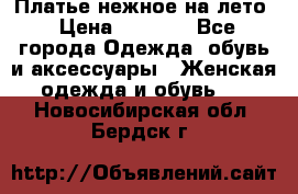 Платье нежное на лето › Цена ­ 1 300 - Все города Одежда, обувь и аксессуары » Женская одежда и обувь   . Новосибирская обл.,Бердск г.